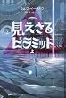 見えざるピラミッド〈上〉―赤き紋章の伝説