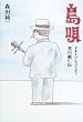 島唄―オキナワ・ラプソディ登川誠仁伝