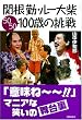関根勤・ルー大柴 100歳の挑戦
