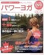 DVD・見ながら簡単ダイエット・キレイにヤセるパワーヨガ (Eichi mook)