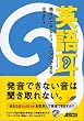 英語耳 発音ができるとリスニングができる（CD付き）