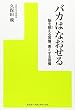 バカはなおせる—脳を鍛える習慣、悪くする習慣