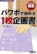パワポで極める 1枚企画書 PowerPoint 2002,2003対応 (ビジネス極意シリーズ)
