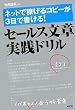 ネットで稼げるコピーが3日で書ける! セールス文章実践ドリル