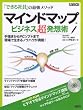 「できる社員」の最強メソッド マインドマップ(R)ビジネス超発想術 (アスキームック) (アスキームック)
