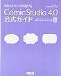 あなたもマンガが描ける ComicStudio 4.0 公式ガイド