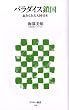 パラダイス鎖国 忘れられた大国・日本 (アスキー新書 54)
