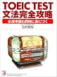 TOEIC TEST文法完全攻略―必須単語も同時に身につく (アスカカルチャー)
