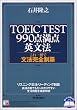 TOEIC TEST990点満点英文法―これ一冊で文法完全制覇 (アスカカルチャー)