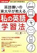 英語嫌いの東大卒が教える私の英語学習法 (アスカカルチャー)