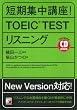 CD BOOK 短期集中講座!TOEIC TESTリスニング (アスカカルチャー)