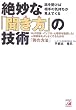 絶妙な「聞き方」の技術―NLP理論・インプロ・心理学を駆使した!人間関係をよりよくするための「例の方法」 (アスカビジネス)
