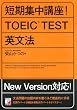 短期集中講座!TOEIC TEST英文法 (アスカカルチャー)