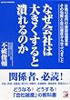 なぜ会社は大きくすると潰れるのか (アスカビジネス)