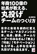 年商100億の社長が教える、丸投げチームのつくり方