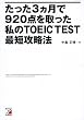 たった3ヵ月で920点を取った私のTOEIC(R)TEST最短攻略法 (アスカカルチャー)