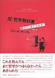 <反>哲学教科書