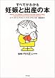すべてがわかる妊娠と出産の本
