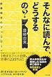 そんなに読んで、どうするの? --縦横無尽のブックガイド