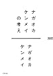 ナガオカケンメイの考え