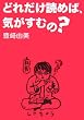 どれだけ読めば、気がすむの?