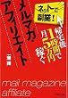 帰宅後1時間で月5万円稼ぐメルマガ・アフィリエイト