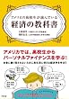 アメリカの高校生が読んでいる経済の教科書