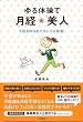 ゆる体操で月経☆美人 子宮をゆるめてキレイ&快適