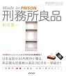 刑務所良品―Made in PRISON (アスペクトライトボックス・シリーズ)