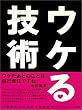 ウケる技術