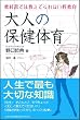 大人の保健体育―教科書では教えてくれない性教育
