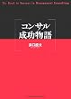 コンサル成功物語
