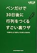 ペンだけで30日後に行列をつくるすごい裏ワザ