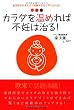 カラダを温めれば不妊は治る!