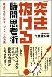 「突き抜ける!」時間思考術