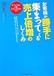 お客様が勝手に集まってくる売上倍増のしくみ【CD-ROM付き】