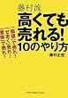 藤村流 高くても売れる10のやり方
