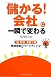 「儲かる!会社」に一瞬で変わる 1日10分、年収3倍 見田村流超マーケティング