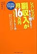 レバレッジでさらに増える!副収入が月16万円入ってくるしくみ【CD-ROM付き】