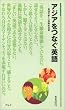 アジアをつなぐ英語―英語の新しい国際的役割 (アルク新書 (14))