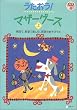 うたおう!マザーグース―家庭で、教室で楽しむ、英語のあそびうた〈上〉