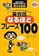 ネイティブなら子どものときに身につける 英会話なるほどフレーズ100―誰もここまで教えてくれなかった使える裏技