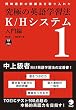 究極の英語学習法K/H System (入門編)