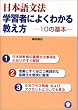 日本語文法 学習者によくわかる教え方―10の基本