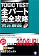 TOEIC TEST 全パート完全攻略