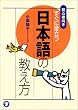 初心者向き すぐに役立つ日本語の教え方