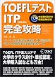 TOEFLテスト ITP完全攻略