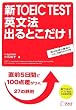 新TOEIC TEST 英文法 出るとこだけ!―直前5日間で100点差がつく鉄則27