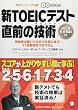 新TOEICテスト 直前の技術—スコアが上がりやすい順に学ぶ