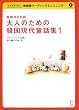 大人のための韓国現代童話集 1―朗読付き対訳 (1) (名作文学で学ぶ韓国語リーディング&リスニング) (名作文学で学ぶ韓国語リーディング&リスニング)